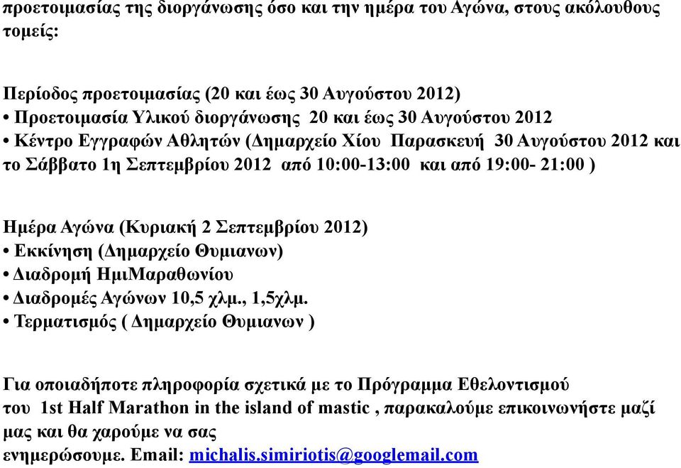 Σεπτεµβρίου 2012) Εκκίνηση (Δηµαρχείο Θυµιανων) Διαδροµή ΗµιΜαραθωνίου Διαδροµές Αγώνων 10,5 χλµ., 1,5χλµ.