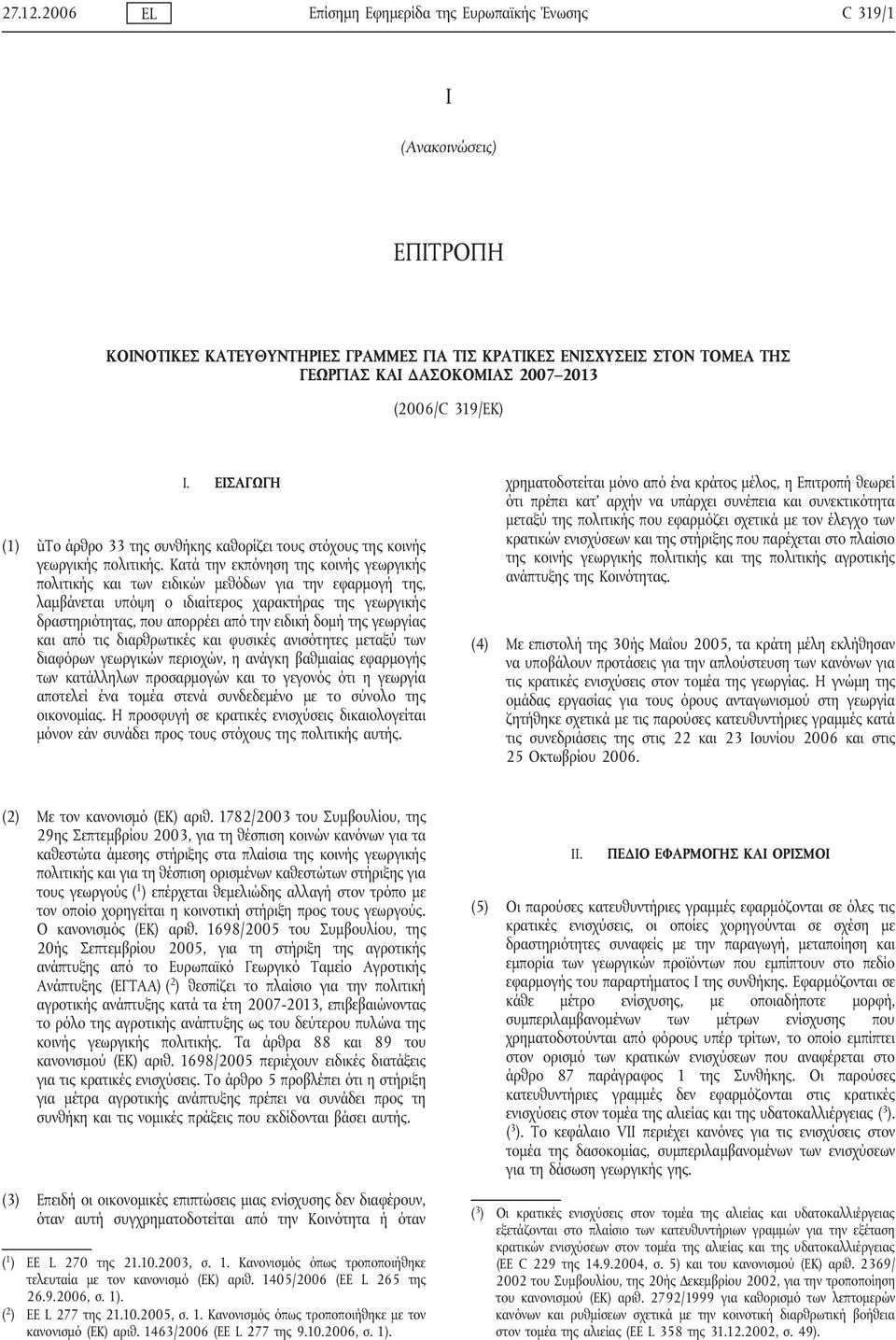 (2006/C 319/ΕΚ) I. ΕΙΣΑΓΩΓΗ (1) ùτο άρθρο 33 της συνθήκης καθορίζει τους στόχους της κοινής γεωργικής πολιτικής.