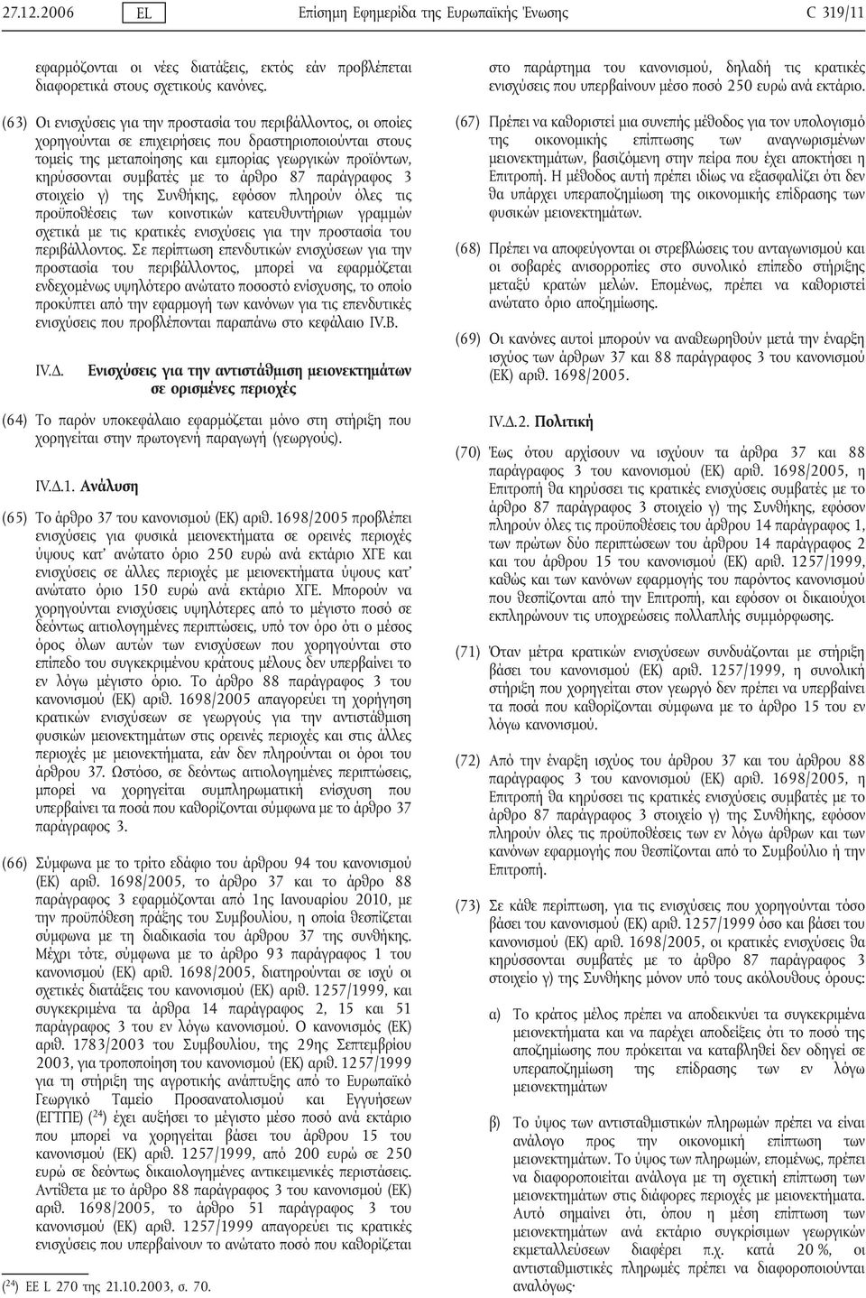 συμβατές με το άρθρο 87 παράγραφος 3 στοιχείο γ) της Συνθήκης, εφόσον πληρούν όλες τις προϋποθέσεις των κοινοτικών κατευθυντήριων γραμμών σχετικά με τις κρατικές ενισχύσεις για την προστασία του