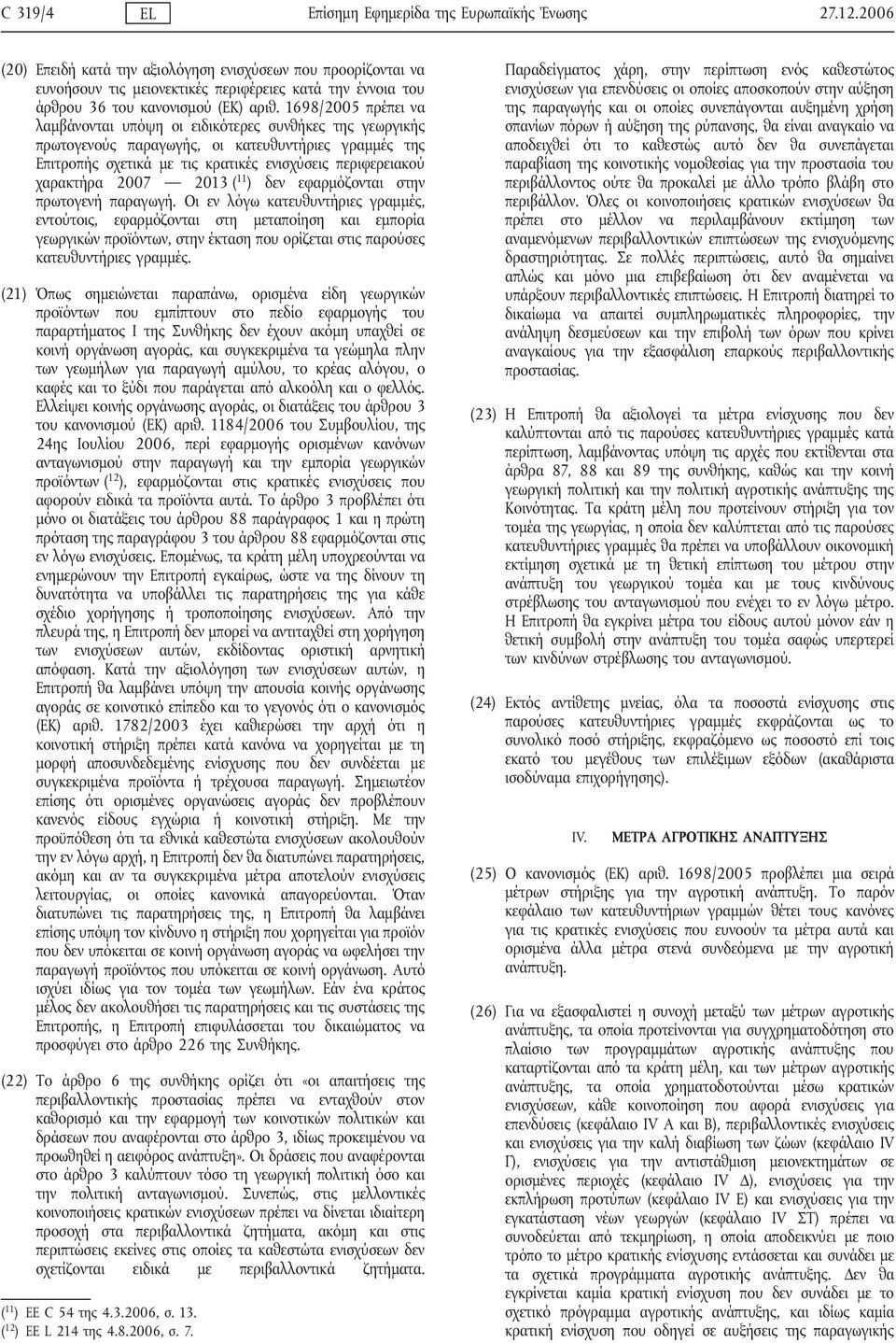 1698/2005 πρέπει να λαμβάνονται υπόψη οι ειδικότερες συνθήκες της γεωργικής πρωτογενούς παραγωγής, οι κατευθυντήριες γραμμές της Επιτροπής σχετικά με τις κρατικές ενισχύσεις περιφερειακού χαρακτήρα