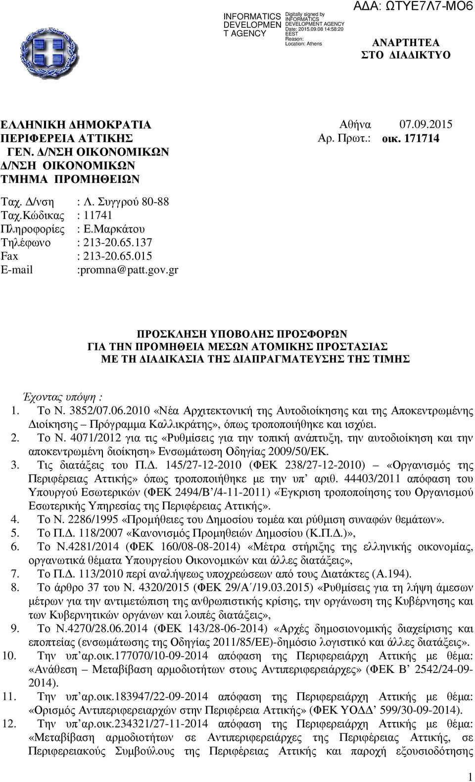 171714 ΠΡΟΣΚΛΗΣΗ ΥΠΟΒΟΛΗΣ ΠΡΟΣΦΟΡΩΝ ΓΙΑ ΤΗΝ ΠΡΟΜΗΘΕΙΑ ΜΕΣΩΝ ΑΤΟΜΙΚΗΣ ΠΡΟΣΤΑΣΙΑΣ ΜΕ ΤΗ ΙΑ ΙΚΑΣΙΑ ΤΗΣ ΙΑΠΡΑΓΜΑΤΕΥΣΗΣ ΤΗΣ ΤΙΜΗΣ Έχοντας υπόψη : 1. Το Ν. 3852/07.06.