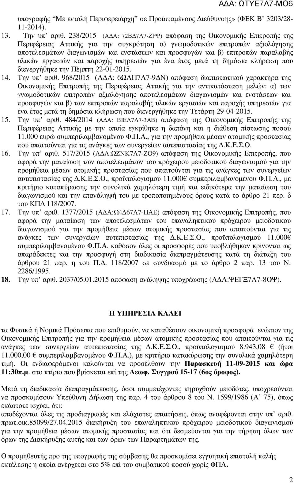 και β) επιτροπών παραλαβής υλικών εργασιών και παροχής υπηρεσιών για ένα έτος µετά τη δηµόσια κλήρωση που διενεργήθηκε την Πέµπτη 22-01-2015. 14. Την υπ αριθ.