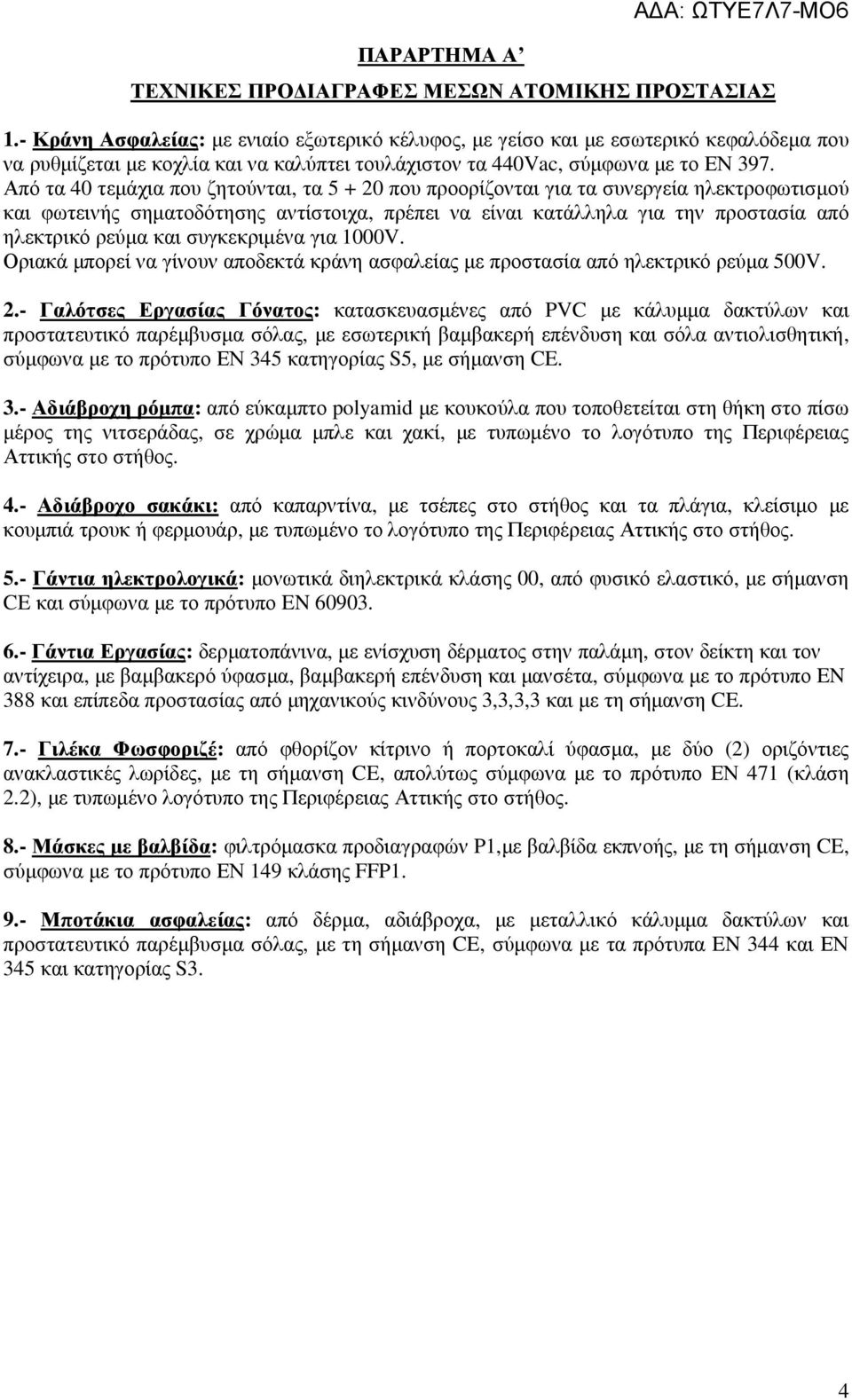 Από τα 40 τεµάχια που ζητούνται, τα 5 + 20 που προορίζονται για τα συνεργεία ηλεκτροφωτισµού και φωτεινής σηµατοδότησης αντίστοιχα, πρέπει να είναι κατάλληλα για την προστασία από ηλεκτρικό ρεύµα και