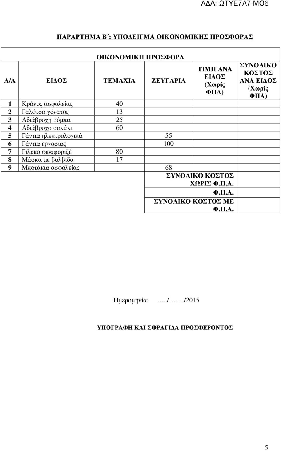 Γάντια εργασίας 100 7 Γιλέκο φωσφοριζέ 80 8 Μάσκα µε βαλβίδα 17 9 Μποτάκια ασφαλείας 68 ΣΥΝΟΛΙΚΟ ΚΟΣΤΟΣ ΧΩΡΙΣ Φ.Π.Α.
