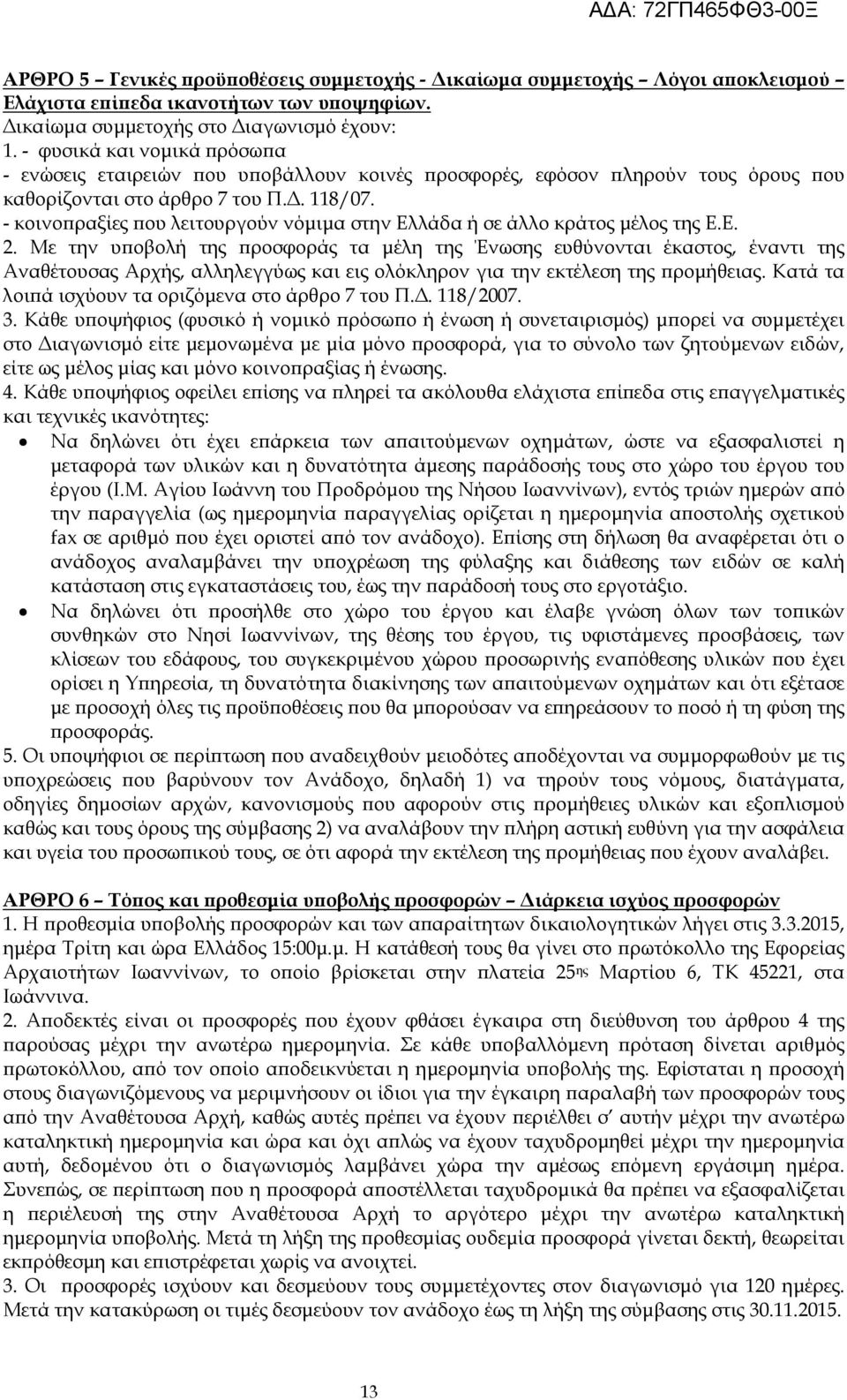 - κοινο ραξίες ου λειτουργούν νόµιµα στην Ελλάδα ή σε άλλο κράτος µέλος της Ε.Ε. 2.