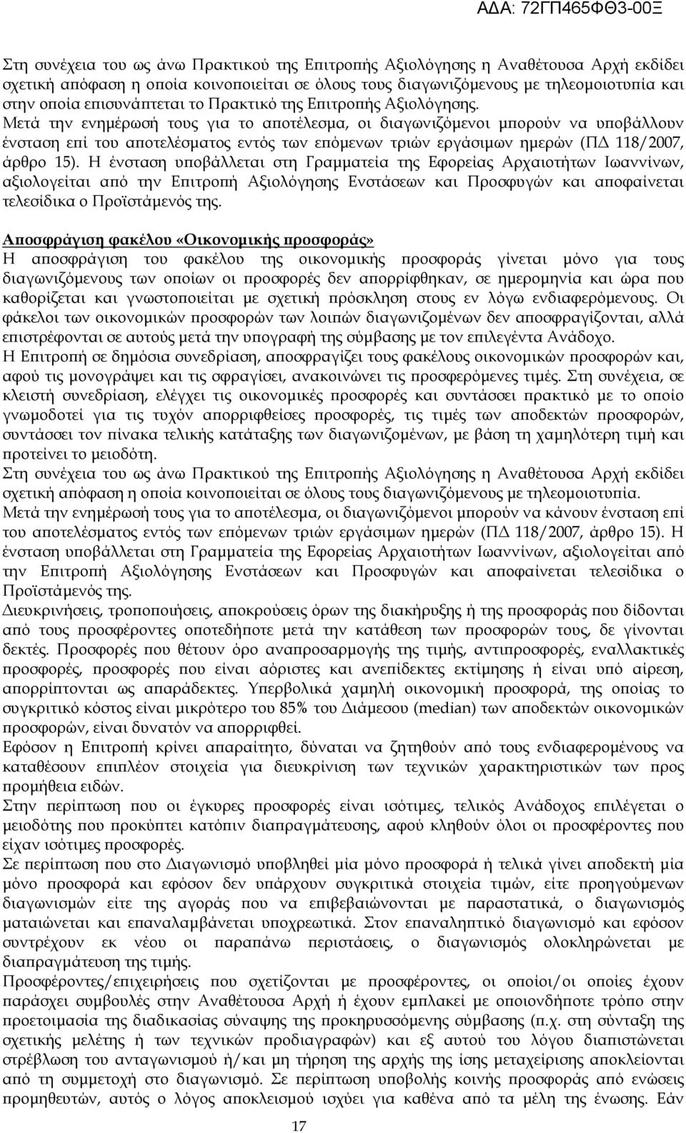 Μετά την ενηµέρωσή τους για το α οτέλεσµα, οι διαγωνιζόµενοι µ ορούν να υ οβάλλουν ένσταση ε ί του α οτελέσµατος εντός των ε όµενων τριών εργάσιµων ηµερών (Π 118/2007, άρθρο 15).