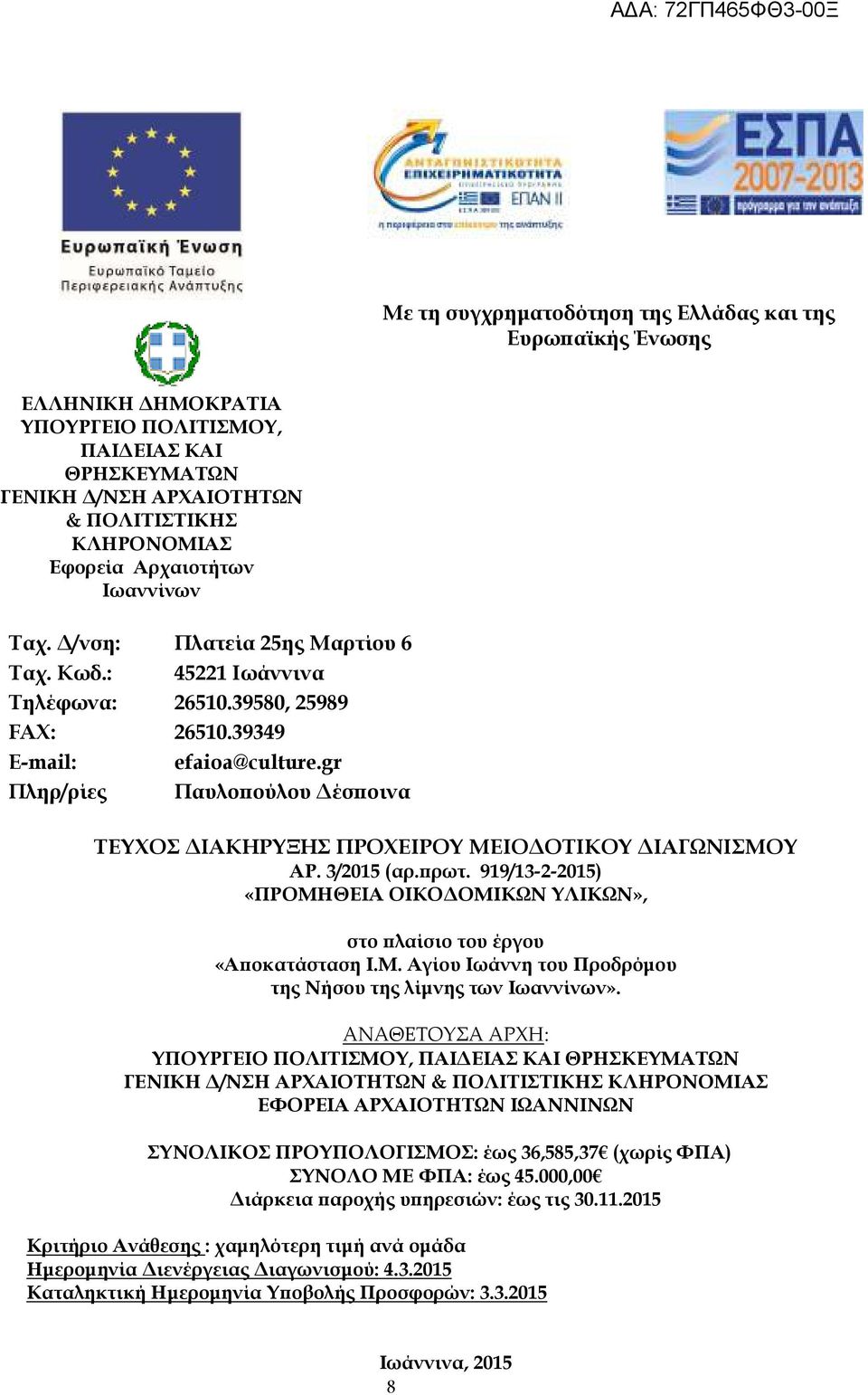 gr Πληρ/ρίες Παυλο ούλου έσ οινα ΤΕΥΧΟΣ ΙΑΚΗΡΥΞΗΣ ΠΡΟΧΕΙΡΟΥ ΜΕΙΟ ΟΤΙΚΟΥ ΙΑΓΩΝΙΣΜΟΥ ΑΡ. 3/2015 (αρ. ρωτ. 919/13-2-2015) «ΠΡΟΜΗΘΕΙΑ ΟΙΚΟ ΟΜΙΚΩΝ ΥΛΙΚΩΝ», στο λαίσιο του έργου «Α οκατάσταση Ι.Μ. Αγίου Ιωάννη του Προδρόµου της Νήσου της λίµνης των Ιωαννίνων».