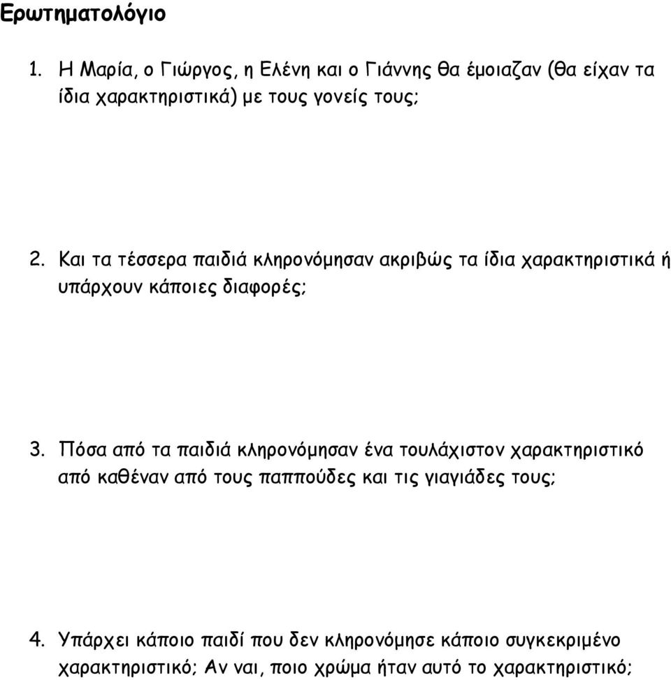 Και τα τέσσερα παιδιά κληρονόμησαν ακριβώς τα ίδια χαρακτηριστικά ή υπάρχουν κάποιες διαφορές; 3.