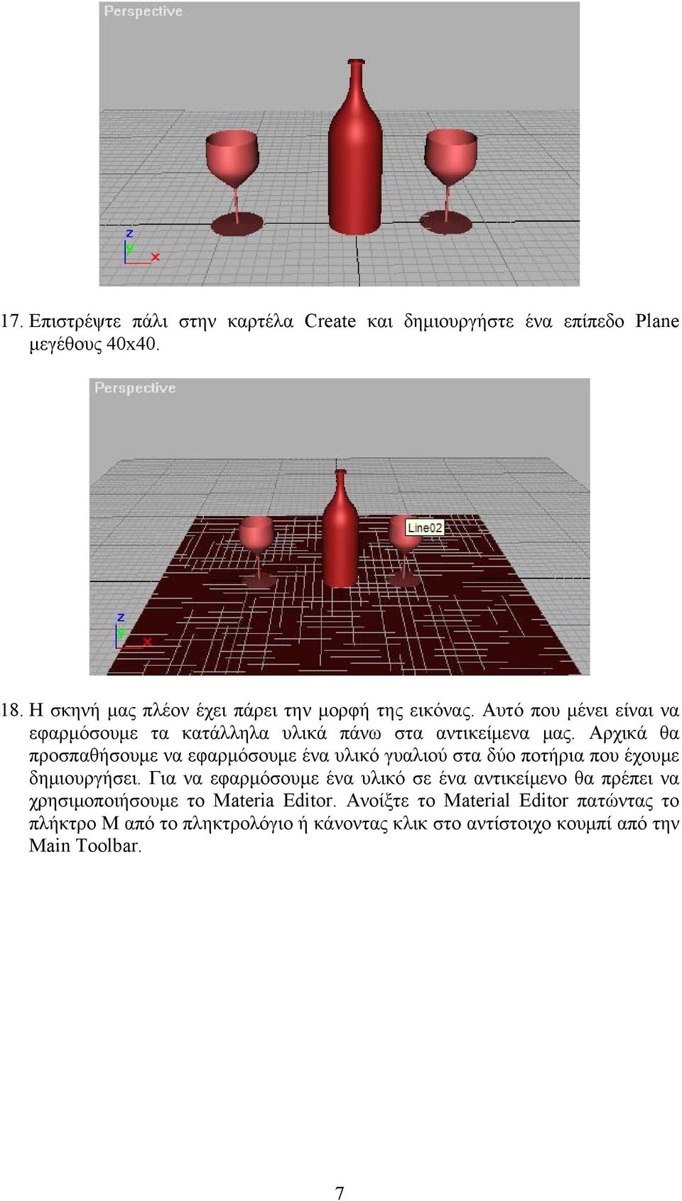 Αρχικά θα προσπαθήσουμε να εφαρμόσουμε ένα υλικό γυαλιού στα δύο ποτήρια που έχουμε δημιουργήσει.