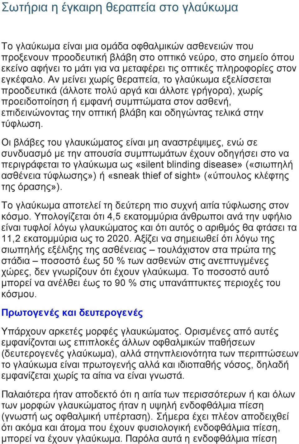 Αν µείνει χωρίς θεραπεία, το γλαύκωµα εξελίσσεται προοδευτικά (άλλοτε πολύ αργά και άλλοτε γρήγορα), χωρίς προειδοποίηση ή εµφανή συµπτώµατα στον ασθενή, επιδεινώνοντας την οπτική βλάβη και οδηγώντας