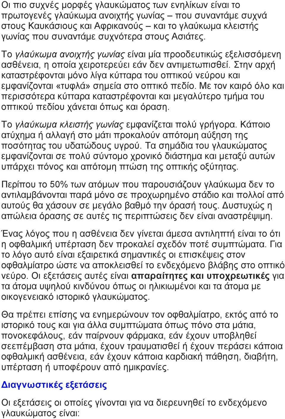 Στην αρχή καταστρέφονται µόνο λίγα κύτταρα του οπτικού νεύρου και εµφανίζονται «τυφλά» σηµεία στο οπτικό πεδίο.