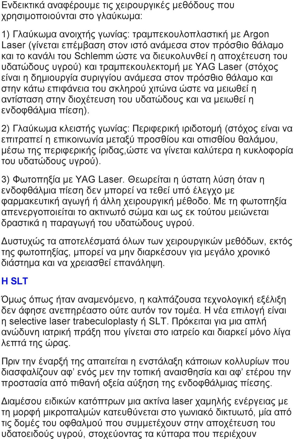 κάτω επιφάνεια του σκληρού χιτώνα ώστε να µειωθεί η αντίσταση στην διοχέτευση του υδατώδους και να µειωθεί η ενδοφθάλµια πίεση).