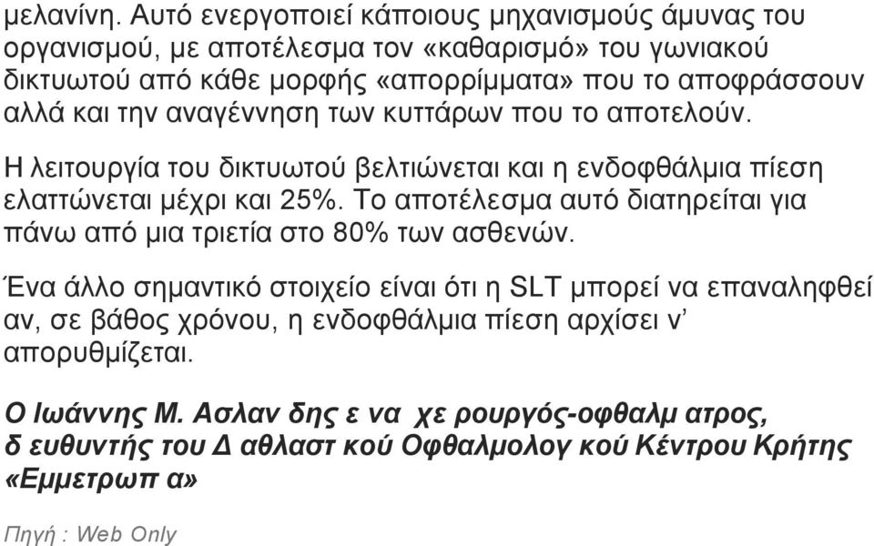 αλλά και την αναγέννηση των κυττάρων που το αποτελούν. Η λειτουργία του δικτυωτού βελτιώνεται και η ενδοφθάλµια πίεση ελαττώνεται µέχρι και 25%.