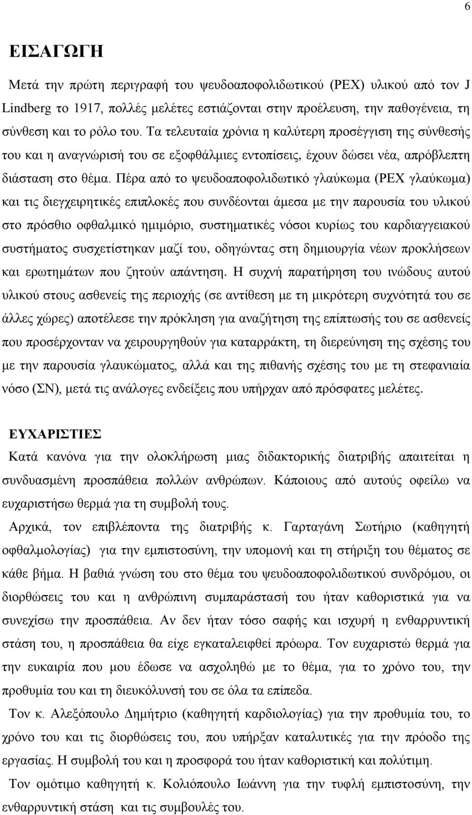 Πένα απυ ημ ρεοδμαπμθμθζδςηζηυ βθαφηςια (ΡΒΥ βθαφηςια) ηαζ ηζξ δζεβπεζνδηζηέξ επζπθμηέξ πμο ζοκδέμκηαζ άιεζα ιε ηδκ πανμοζία ημο οθζημφ ζημ πνυζεζμ μθεαθιζηυ διζιυνζμ, ζοζηδιαηζηέξ κυζμζ ηονίςξ ημο