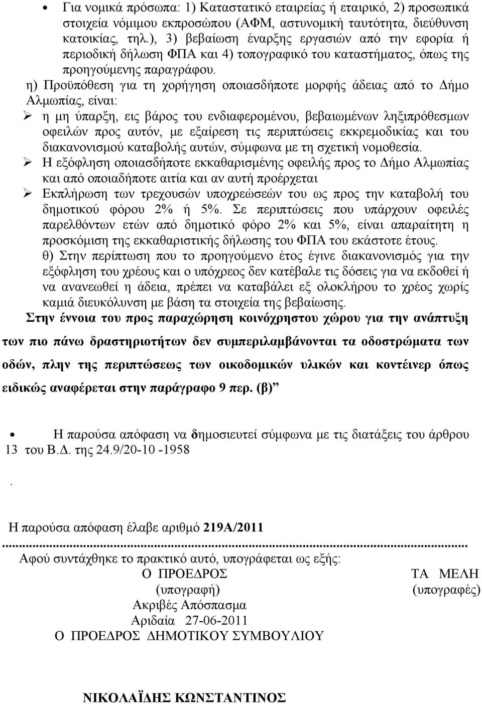 η) Προϋπόθεση για τη χορήγηση οποιασδήποτε μορφής άδειας από το Δήμο Αλμωπίας, είναι: η μη ύπαρξη, εις βάρος του ενδιαφερομένου, βεβαιωμένων ληξιπρόθεσμων οφειλών προς αυτόν, με εξαίρεση τις