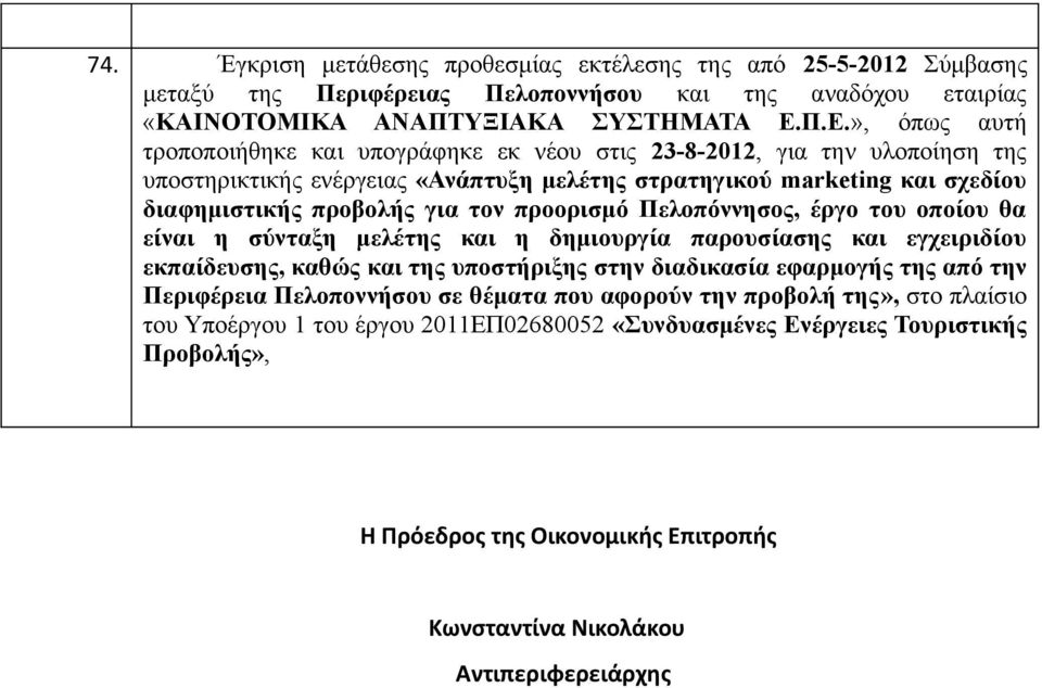 προορισμό Πελοπόννησος, έργο του οποίου θα είναι η σύνταξη μελέτης και η δημιουργία παρουσίασης και εγχειριδίου εκπαίδευσης, καθώς και της υποστήριξης στην διαδικασία εφαρμογής της από την Περιφέρεια