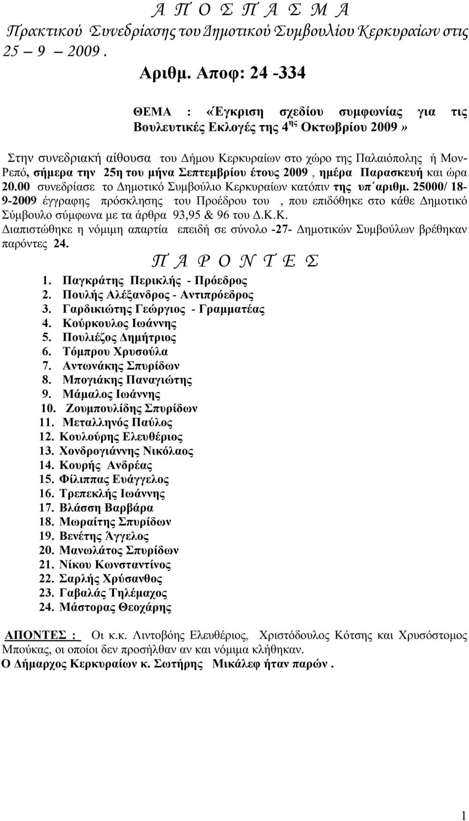 του μήνα Σεπτεμβρίου έτους 2009, ημέρα Παρασκευή και ώρα 20.00 συνεδρίασε το Δημοτικό Συμβούλιο Κερκυραίων κατόπιν της υπ αριθμ.
