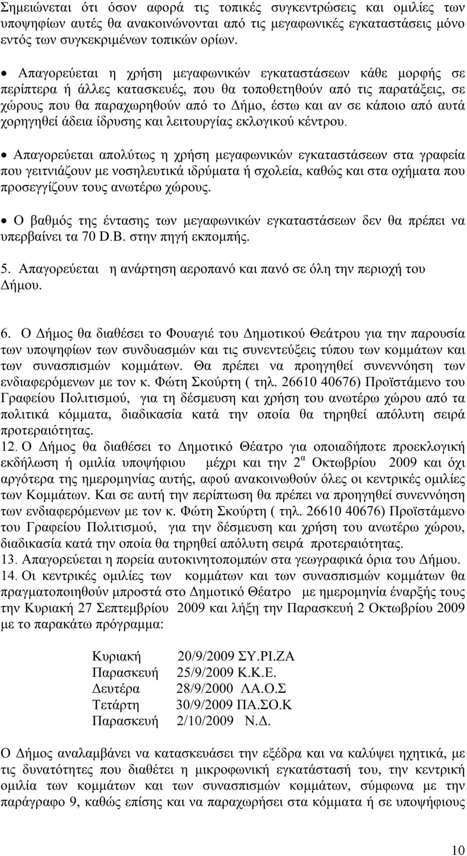 από αυτά χορηγηθεί άδεια ίδρυσης και λειτουργίας εκλογικού κέντρου.