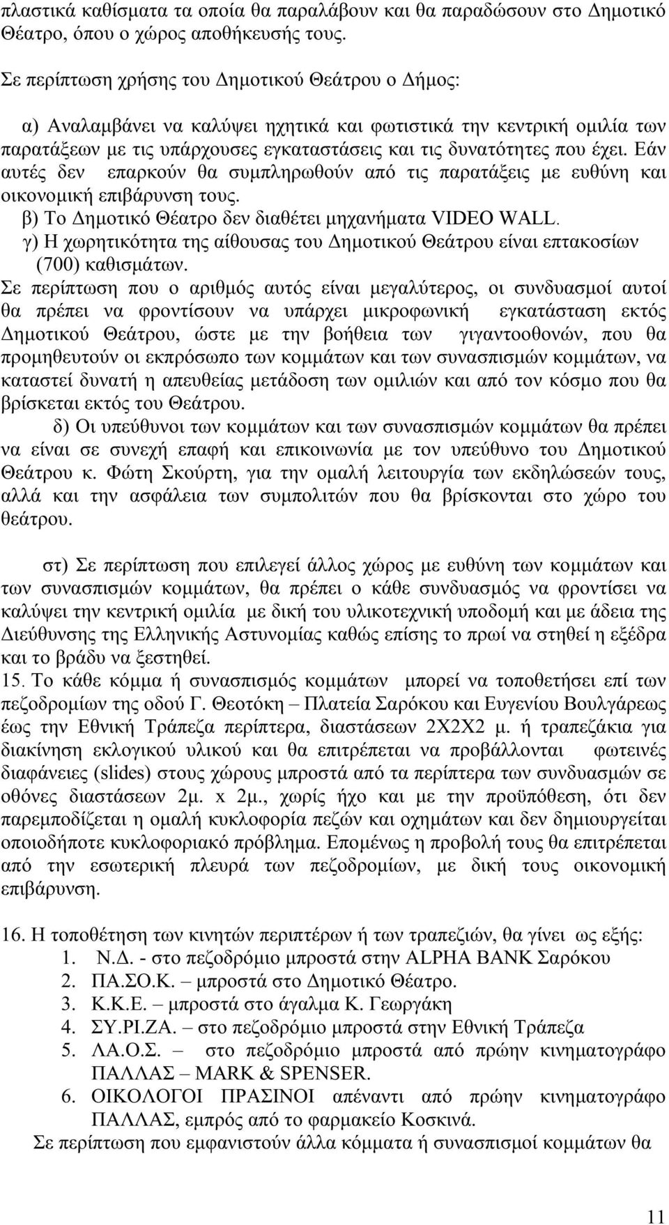 Εάν αυτές δεν επαρκούν θα συμπληρωθούν από τις παρατάξεις με ευθύνη και οικονομική επιβάρυνση τους. β) Το Δημοτικό Θέατρο δεν διαθέτει μηχανήματα VIDEO WALL.