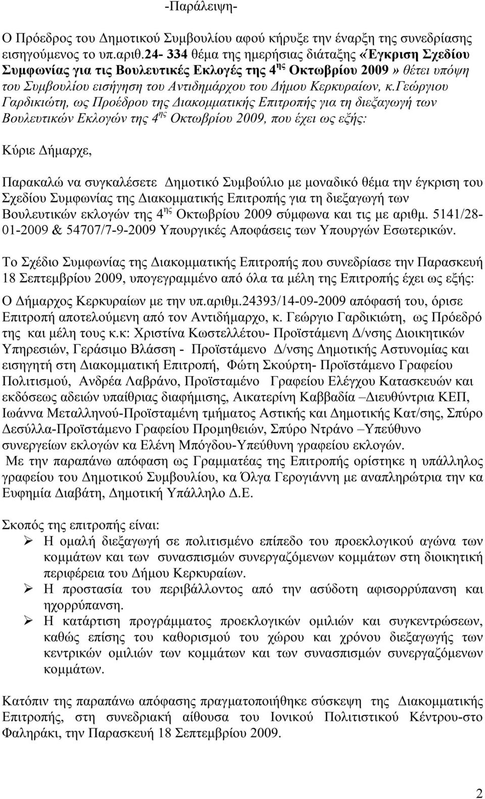 γεώργιου Γαρδικιώτη, ως Προέδρου της Διακομματικής Επιτροπής για τη διεξαγωγή των Βουλευτικών Εκλογών της 4 ης Οκτωβρίου 2009, που έχει ως εξής: Κύριε Δήμαρχε, Παρακαλώ να συγκαλέσετε Δημοτικό