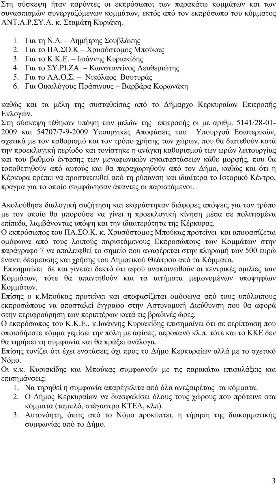 Για Οικολόγους Πράσινους Βαρβάρα Κορωνάκη καθώς και τα μέλη της συσταθείσας από το Δήμαρχο Κερκυραίων Επιτροπής Εκλογών. Στη σύσκεψη τέθηκαν υπόψη των μελών της επιτροπής οι με αριθμ.