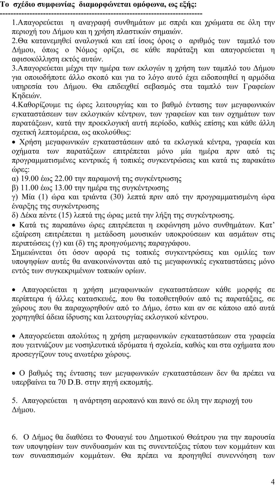 Θα κατανεμηθεί αναλογικά και επί ίσοις όροις ο αριθμός των ταμπλό του Δήμου, όπως ο Νόμος ορίζει, σε κάθε παράταξη και απαγορεύεται η αφισοκόλληση εκτός αυτών. 3.