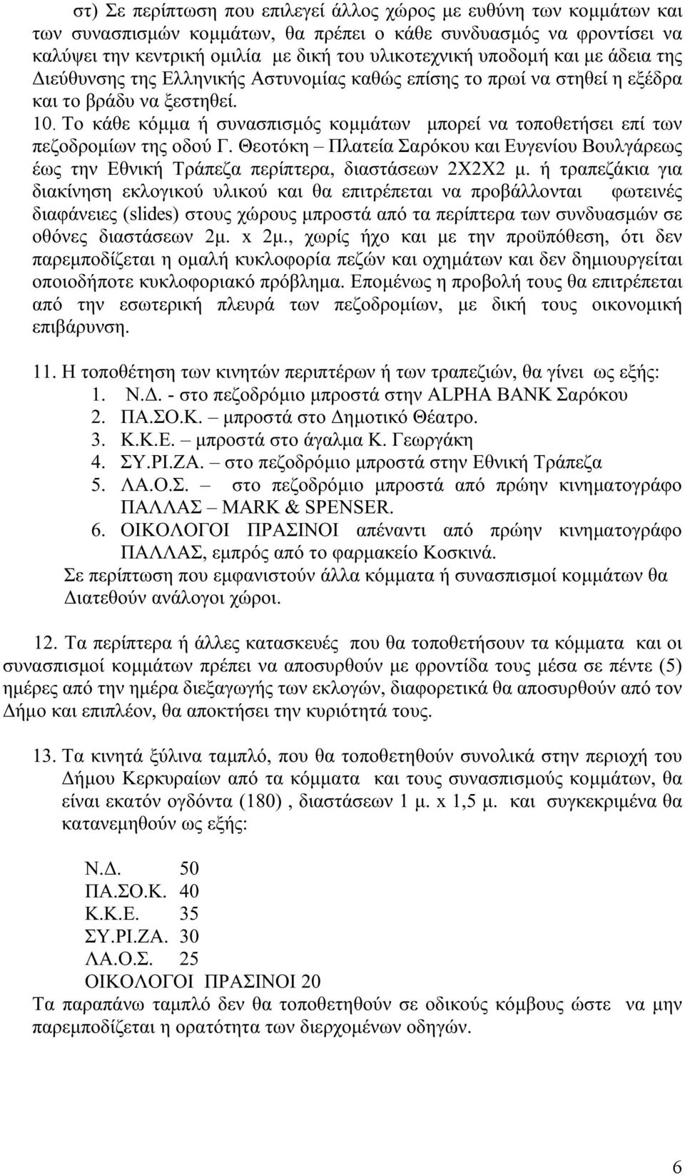 Το κάθε κόμμα ή συνασπισμός κομμάτων μπορεί να τοποθετήσει επί των πεζοδρομίων της οδού Γ. Θεοτόκη Πλατεία Σαρόκου και Ευγενίου Βουλγάρεως έως την Εθνική Τράπεζα περίπτερα, διαστάσεων 2Χ2Χ2 μ.
