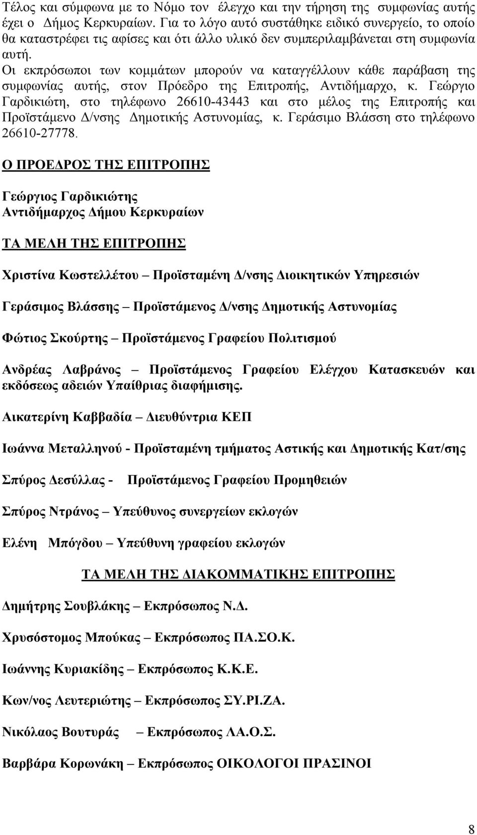 Οι εκπρόσωποι των κομμάτων μπορούν να καταγγέλλουν κάθε παράβαση της συμφωνίας αυτής, στον Πρόεδρο της Επιτροπής, Αντιδήμαρχο, κ.
