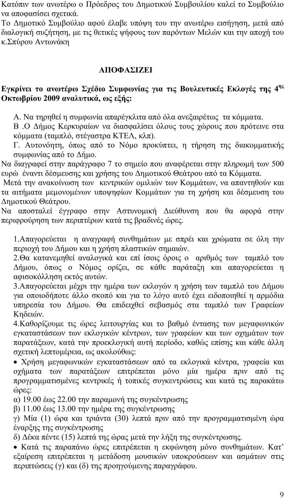 σπύρου Αντωνάκη ΑΠΟΦΑΣΙΖΕΙ Εγκρίνει το ανωτέρω Σχέδιο Συμφωνίας για τις Βουλευτικές Εκλογές της 4 ης Οκτωβρίου 2009 αναλυτικά, ως εξής: Α.