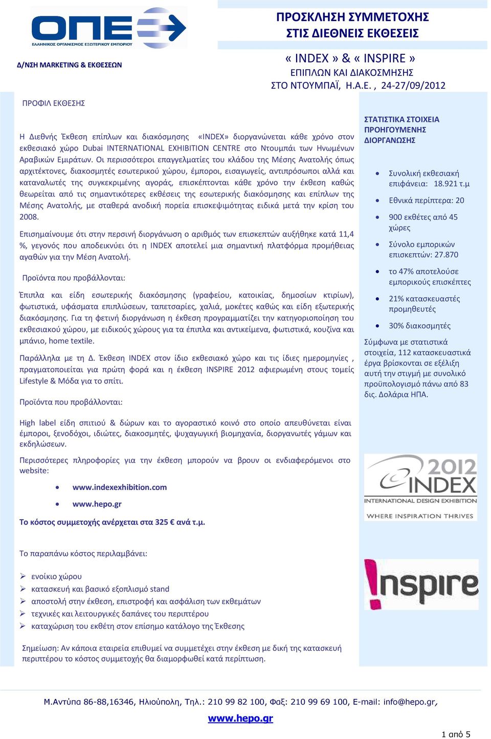 ΝΕΙΣ ΕΚΘΕΣΕΙΣ Δ/ΝΣΗ MARKETING & ΕΚΘΕΣΕΩΝ «INDEX» & «INSPΙRE» EΠΙΠΛΩΝ ΚΑΙ ΔΙΑΚΟΣΜΗΣΗΣ ΣΤΟ ΝΤΟΥΜΠΑΪ, H.Α.Ε., 24-27/09/2012 ΠΡΟΦΙΛ ΕΚΘΕΣΗΣ Η Διεθνής Έκθεση επίπλων και διακόσμησης «INDEX» διοργανώνεται