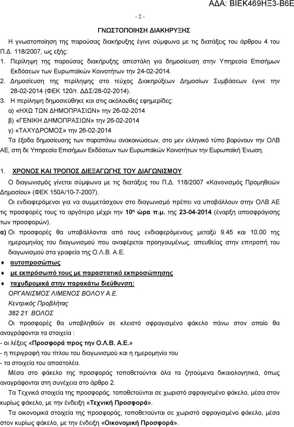 -02-2014. 2. Δημοσίευση της περίληψης στο τεύχος Διακηρύξεων Δημοσίων Συμβάσεων έγινε την 28-02-2014 (ΦΕΚ 120/τ. ΔΔΣ/28-02-2014). 3.