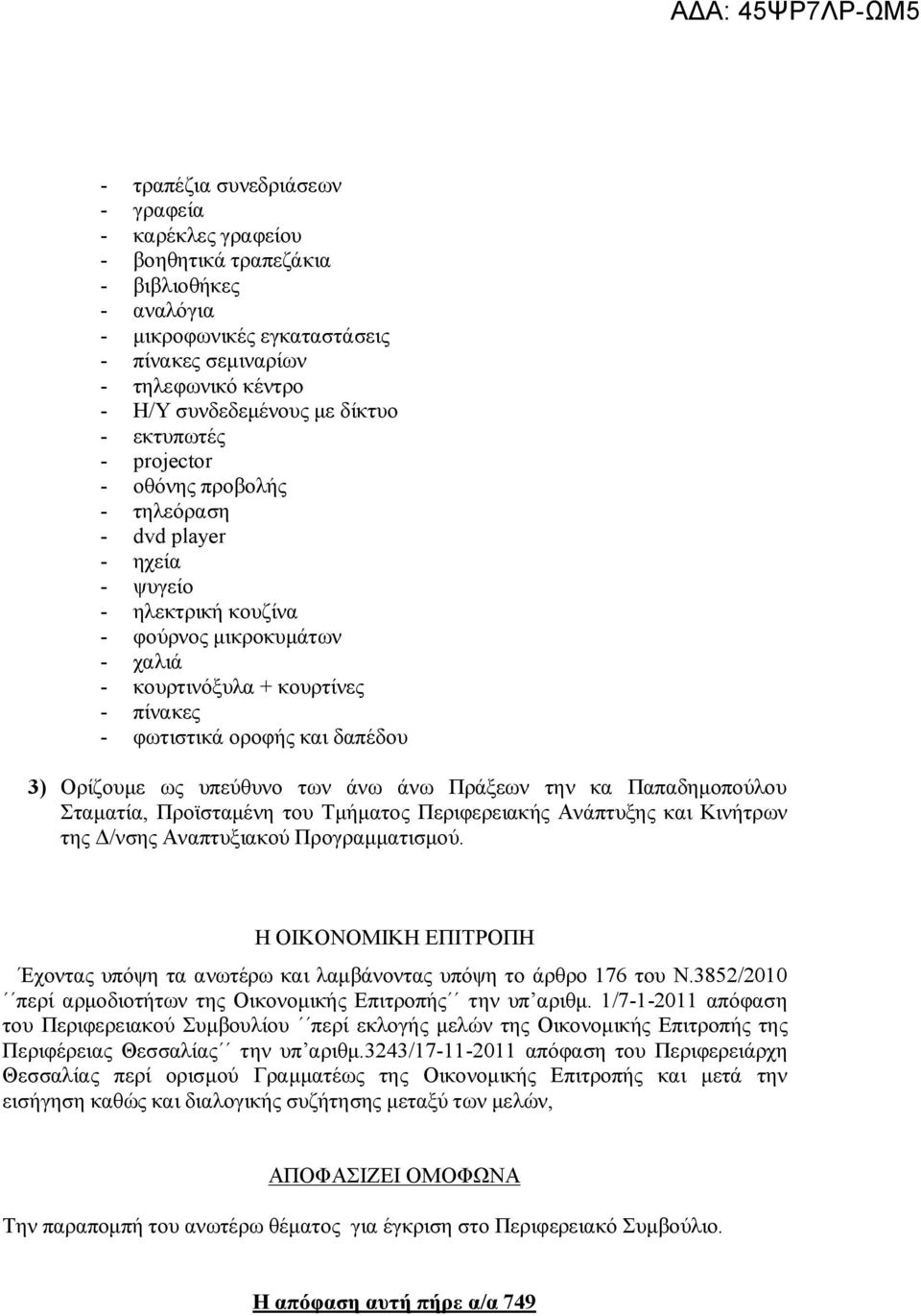 και δαπέδου 3) Ορίζουμε ως υπεύθυνο των άνω άνω Πράξεων την κα Παπαδημοπούλου Σταματία, Προϊσταμένη του Τμήματος Περιφερειακής Ανάπτυξης και Κινήτρων της Δ/νσης Αναπτυξιακού Προγραμματισμού.