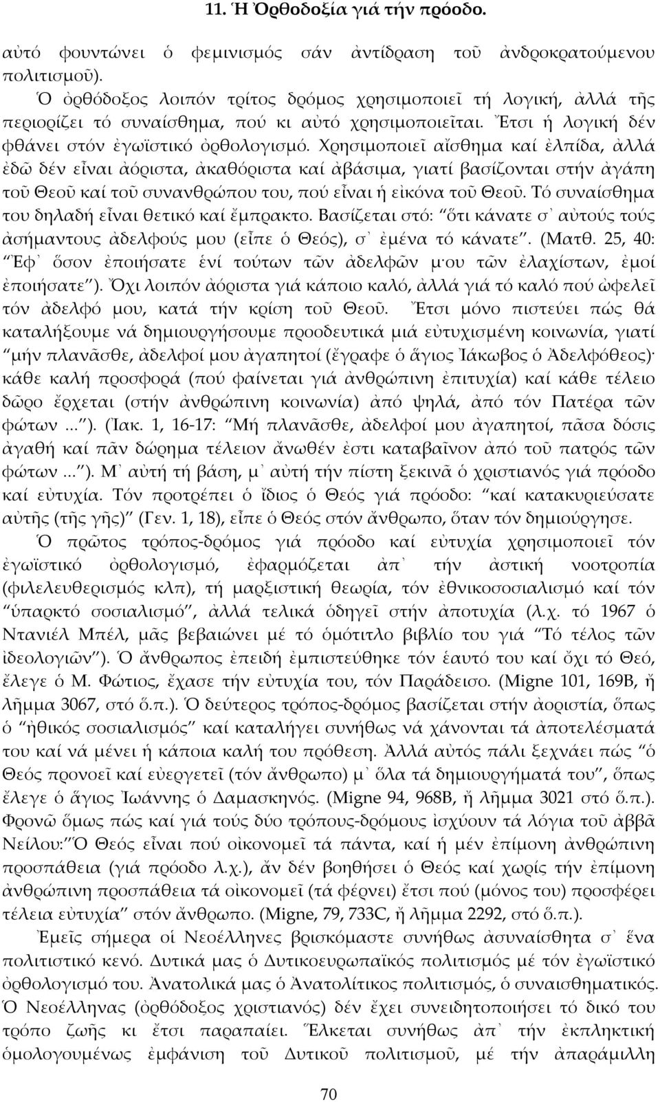 Χρησιμοποιεῖ αἴσθημα καί ἐλπίδα, ἀλλά ἐδῶ δέν εἶναι ἀόριστα, ἀκαθόριστα καί ἀβάσιμα, γιατί βασίζονται στήν ἀγάπη τοῦ Θεοῦ καί τοῦ συνανθρώπου του, πού εἶναι ἡ εἰκόνα τοῦ Θεοῦ.