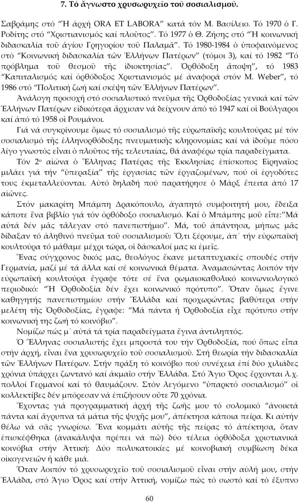 Τό 1980-1984 ὁ ὑποφαινόμενος στό Κοινωνική διδασκαλία τῶν Ἑλλήνων Πατέρων (τόμοι 3), καί τό 1982 Τό πρόβλημα τοῦ θεσμοῦ τῆς ἰδιοκτησίας.