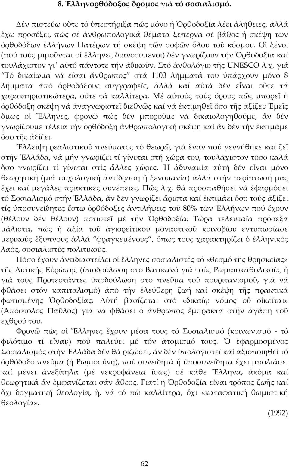 κόσμου. Οἱ ξένοι (πού τούς μιμοῦνται οἱ ἕλληνες διανοούμενοι) δέν γνωρίζουν τήν Ὀρθοδοξία καί τουλάχι