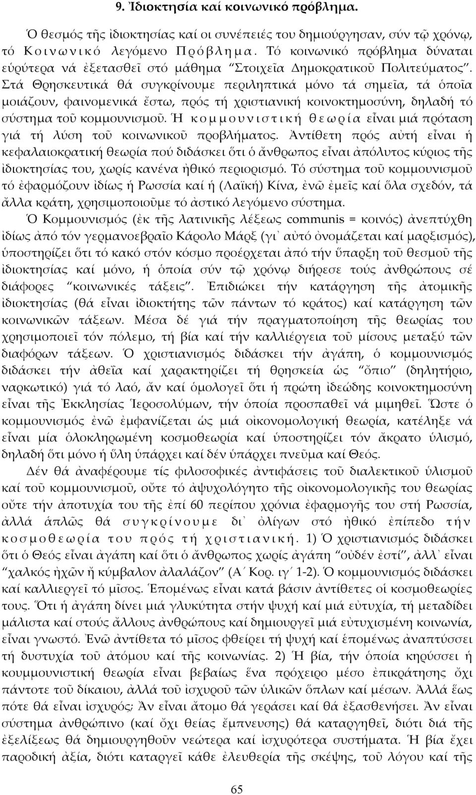 Στά Θρησκευτικά θά συγκρίνουμε περιληπτικά μόνο τά σημεῖα, τά ὁποῖα μοιάζουν, φαινομενικά ἔστω, πρός τή χριστιανική κοινοκτημοσύνη, δηλαδή τό σύστημα τοῦ κομμουνισμοῦ.