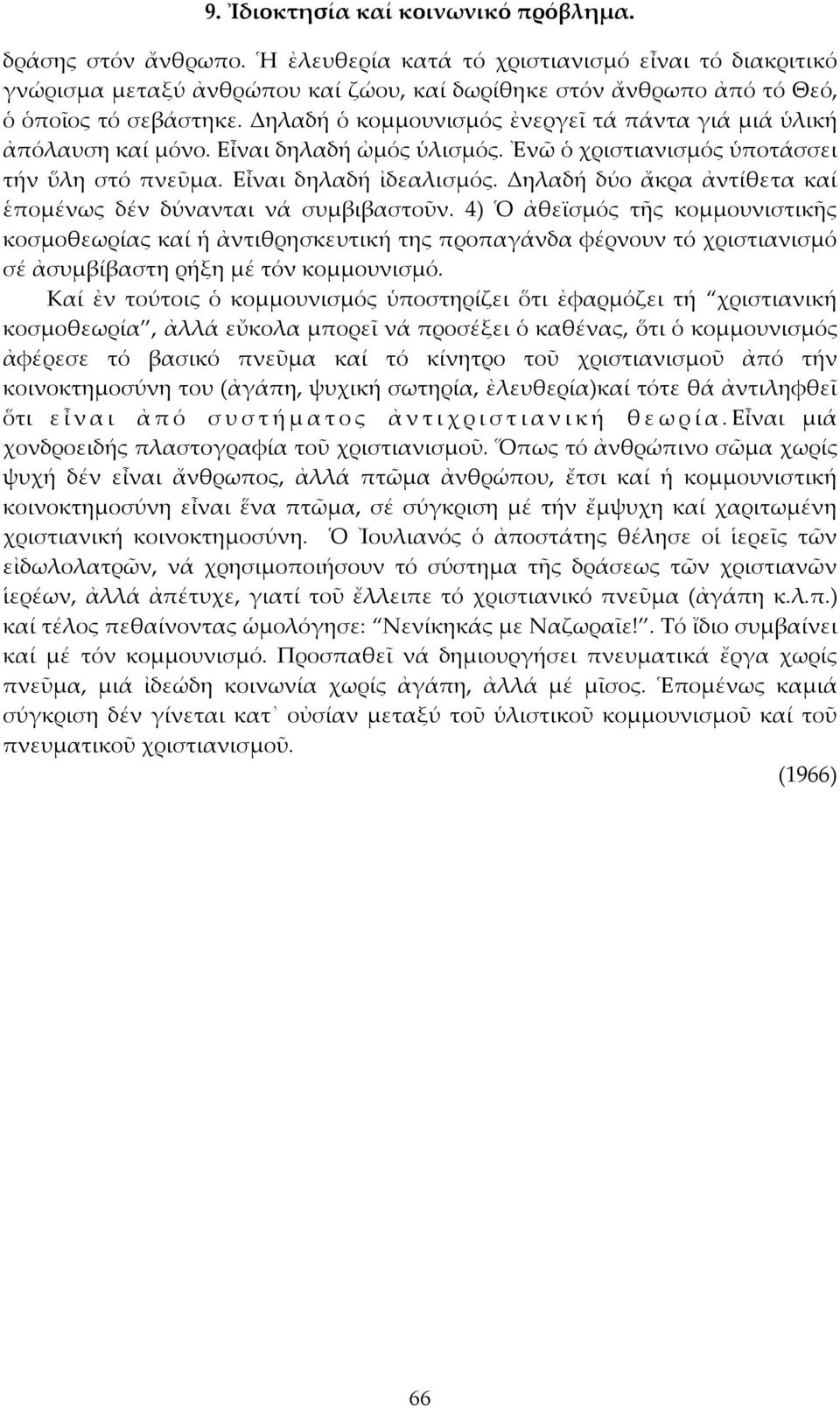 Δηλαδή ὁ κομμουνισμός ἐνεργεῖ τά πάντα γιά μιά ὑλική ἀπόλαυση καί μόνο. Εἶναι δηλαδή ὠμός ὑλισμός. Ἐνῶ ὁ χριστιανισμός ὑποτάσσει τήν ὕλη στό πνεῦμα. Εἶναι δηλαδή ἰδεαλισμός.