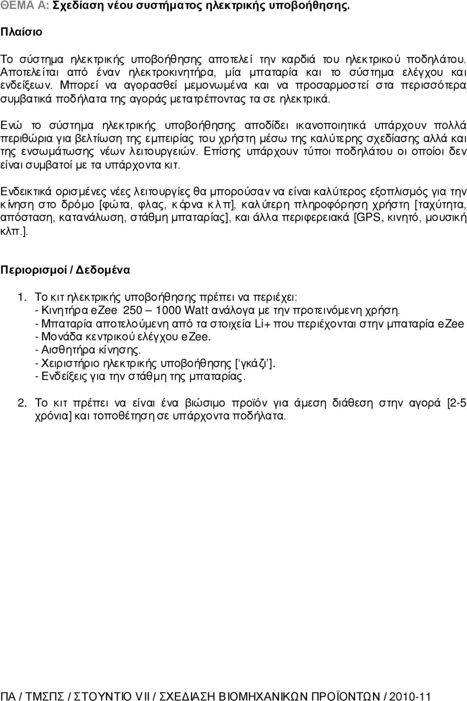 Μπορεί να αγορασθεί μεμονωμένα και να προσαρμοστεί στα περισσότερα συμβατικά ποδήλατα της αγοράς μετατρέποντας τα σε ηλεκτρικά.