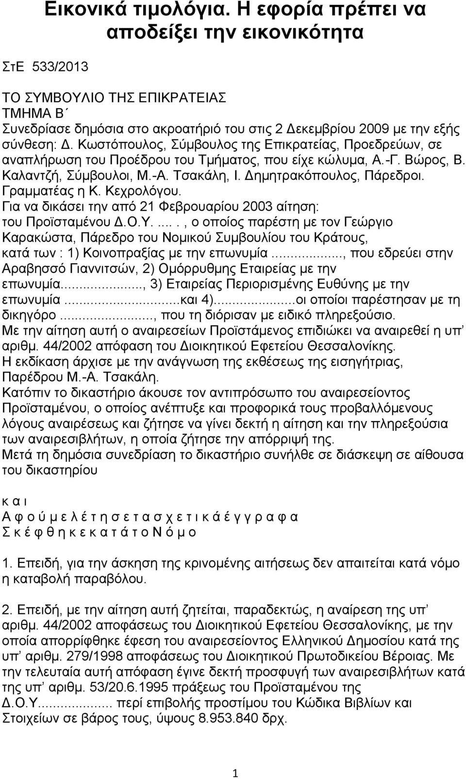 Γραμματέας η Κ. Κεχρολόγου. Για να δικάσει την από 21 Φεβρουαρίου 2003 αίτηση: του Προϊσταμένου Δ.Ο.Υ.