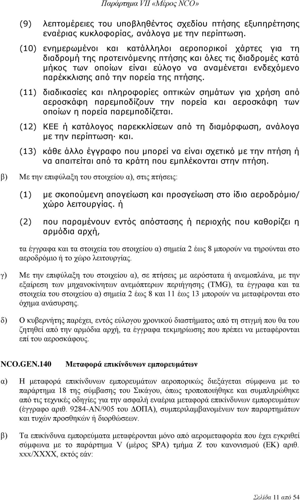 πορεία της πτήσης. (11) διαδικασίες και πληροφορίες οπτικών σημάτων για χρήση από αεροσκάφη παρεμποδίζουν την πορεία και αεροσκάφη των οποίων η πορεία παρεμποδίζεται.