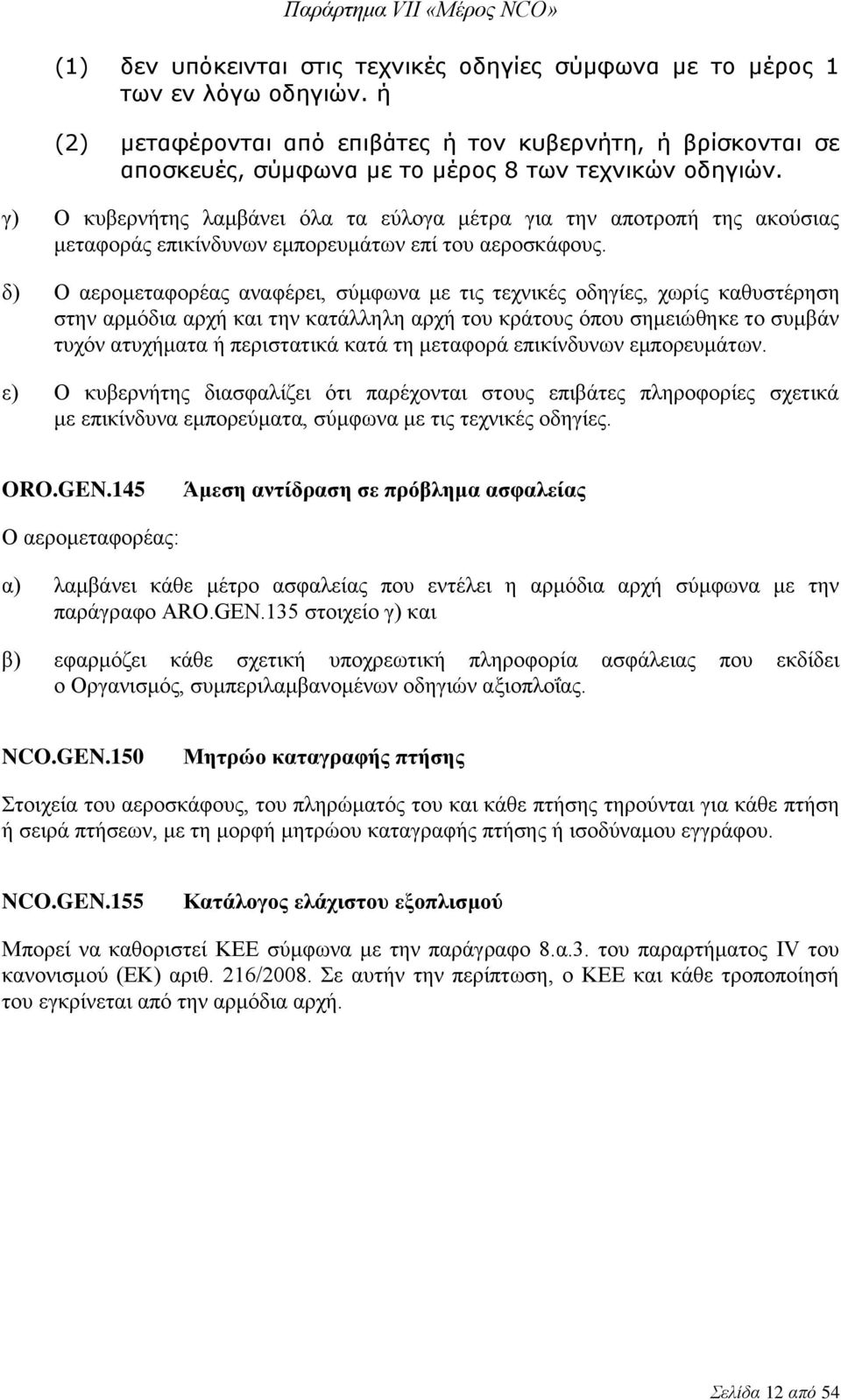 γ) Ο κυβερνήτης λαμβάνει όλα τα εύλογα μέτρα για την αποτροπή της ακούσιας μεταφοράς επικίνδυνων εμπορευμάτων επί του αεροσκάφους.