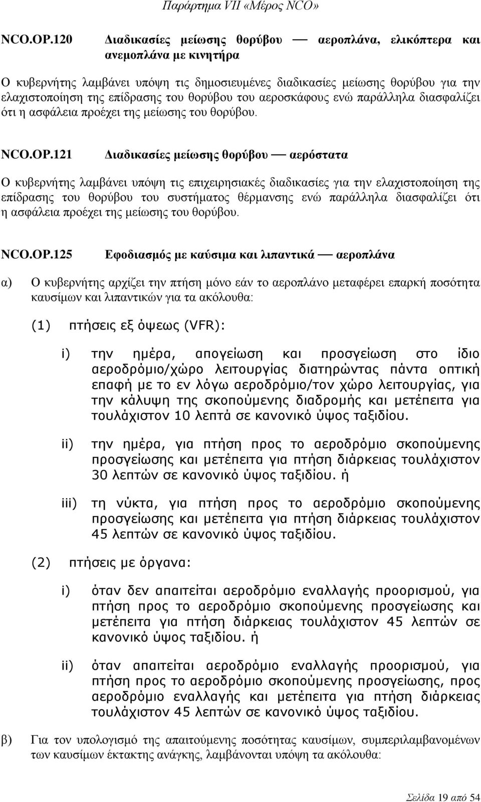 θορύβου του αεροσκάφους ενώ παράλληλα διασφαλίζει ότι η ασφάλεια προέχει της μείωσης του θορύβου.