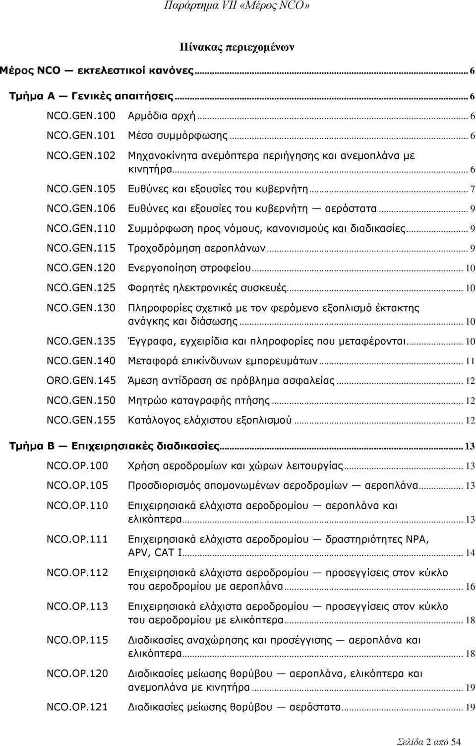 .. 9 NCO.GEN.120 Ενεργοποίηση στροφείου... 10 NCO.GEN.125 Φορητές ηλεκτρονικές συσκευές... 10 NCO.GEN.130 Πληροφορίες σχετικά με τον φερόμενο εξοπλισμό έκτακτης ανάγκης και διάσωσης... 10 NCO.GEN.135 Έγγραφα, εγχειρίδια και πληροφορίες που μεταφέρονται.