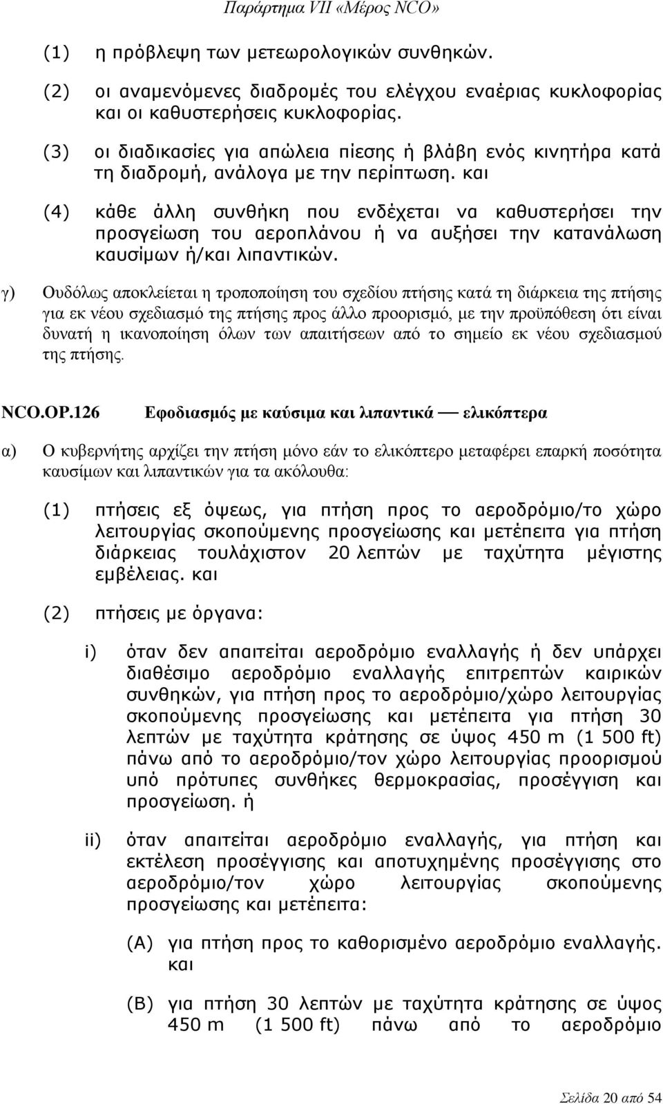 και (4) κάθε άλλη συνθήκη που ενδέχεται να καθυστερήσει την προσγείωση του αεροπλάνου ή να αυξήσει την κατανάλωση καυσίμων ή/και λιπαντικών.