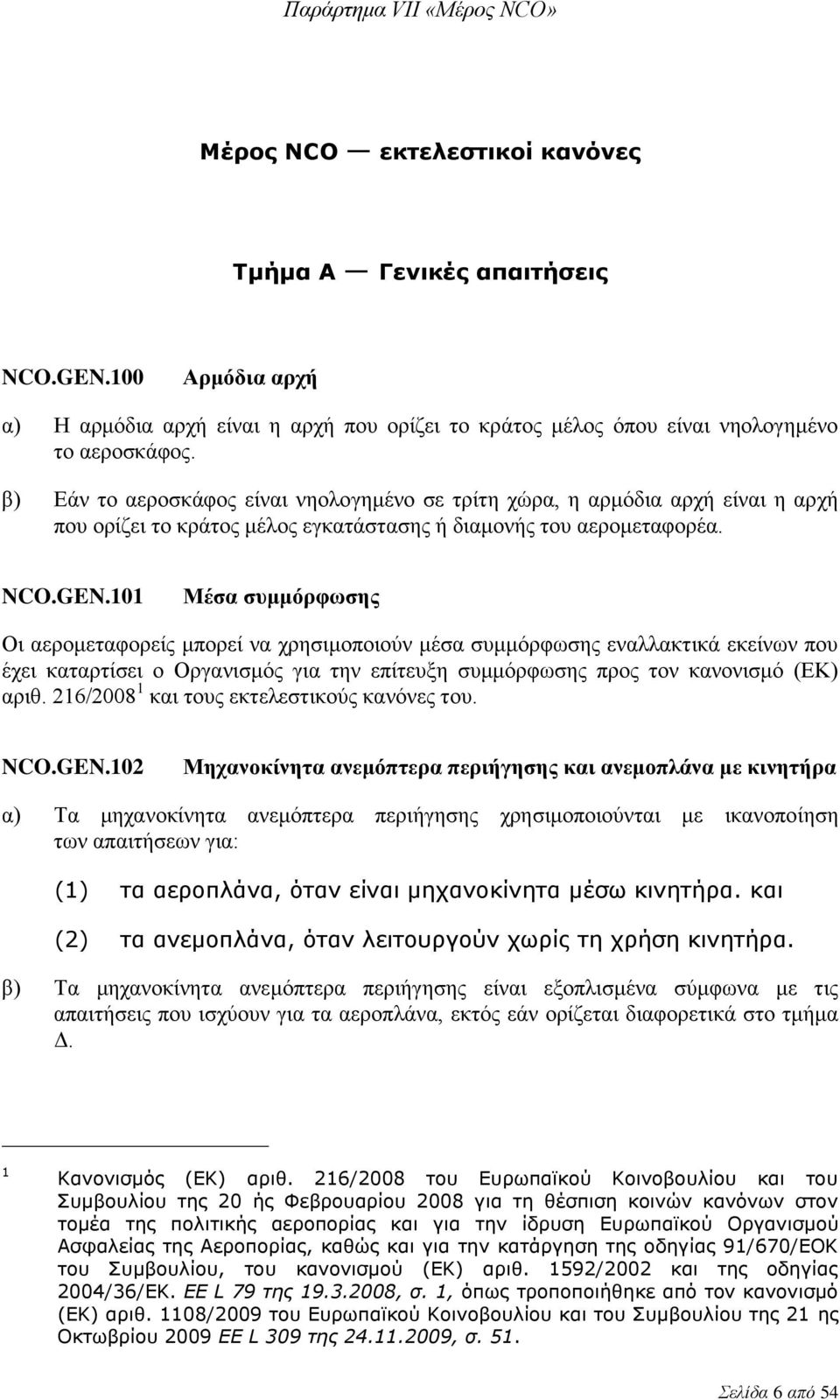 101 Μέσα συμμόρφωσης Οι αερομεταφορείς μπορεί να χρησιμοποιούν μέσα συμμόρφωσης εναλλακτικά εκείνων που έχει καταρτίσει ο Οργανισμός για την επίτευξη συμμόρφωσης προς τον κανονισμό (ΕΚ) αριθ.