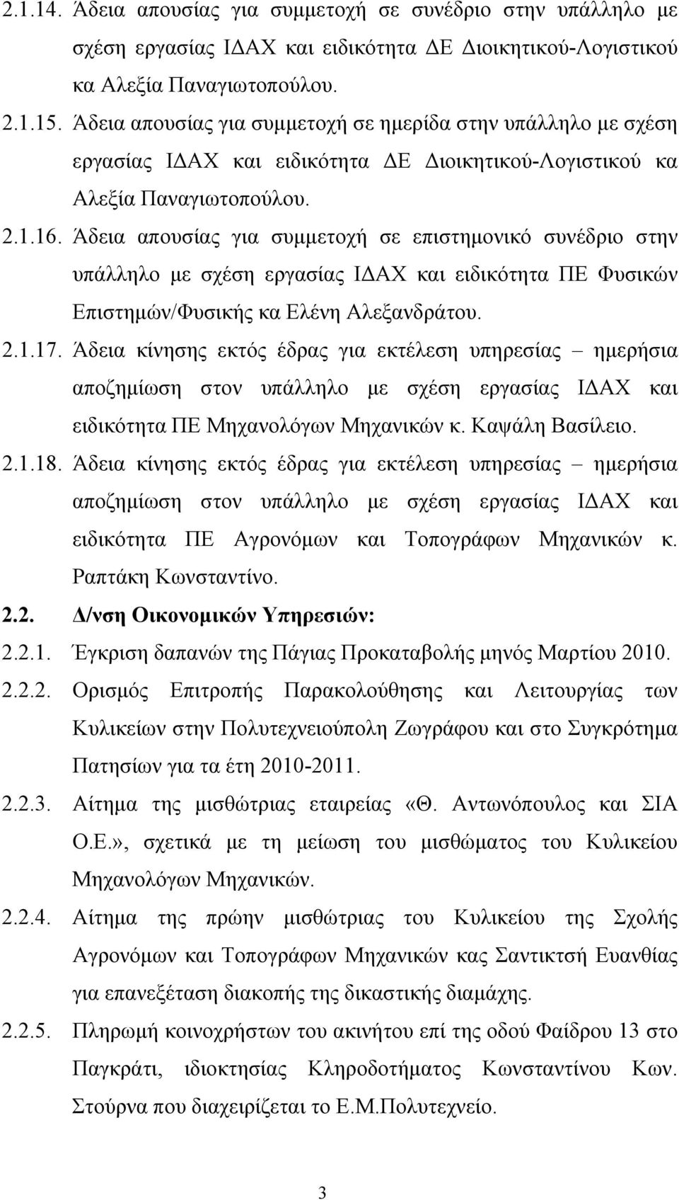 Άδεια απουσίας για συμμετοχή σε επιστημονικό συνέδριο στην υπάλληλο με σχέση εργασίας ΙΔΑΧ και ειδικότητα ΠΕ Φυσικών Επιστημών/Φυσικής κα Ελένη Αλεξανδράτου. 2.1.17.