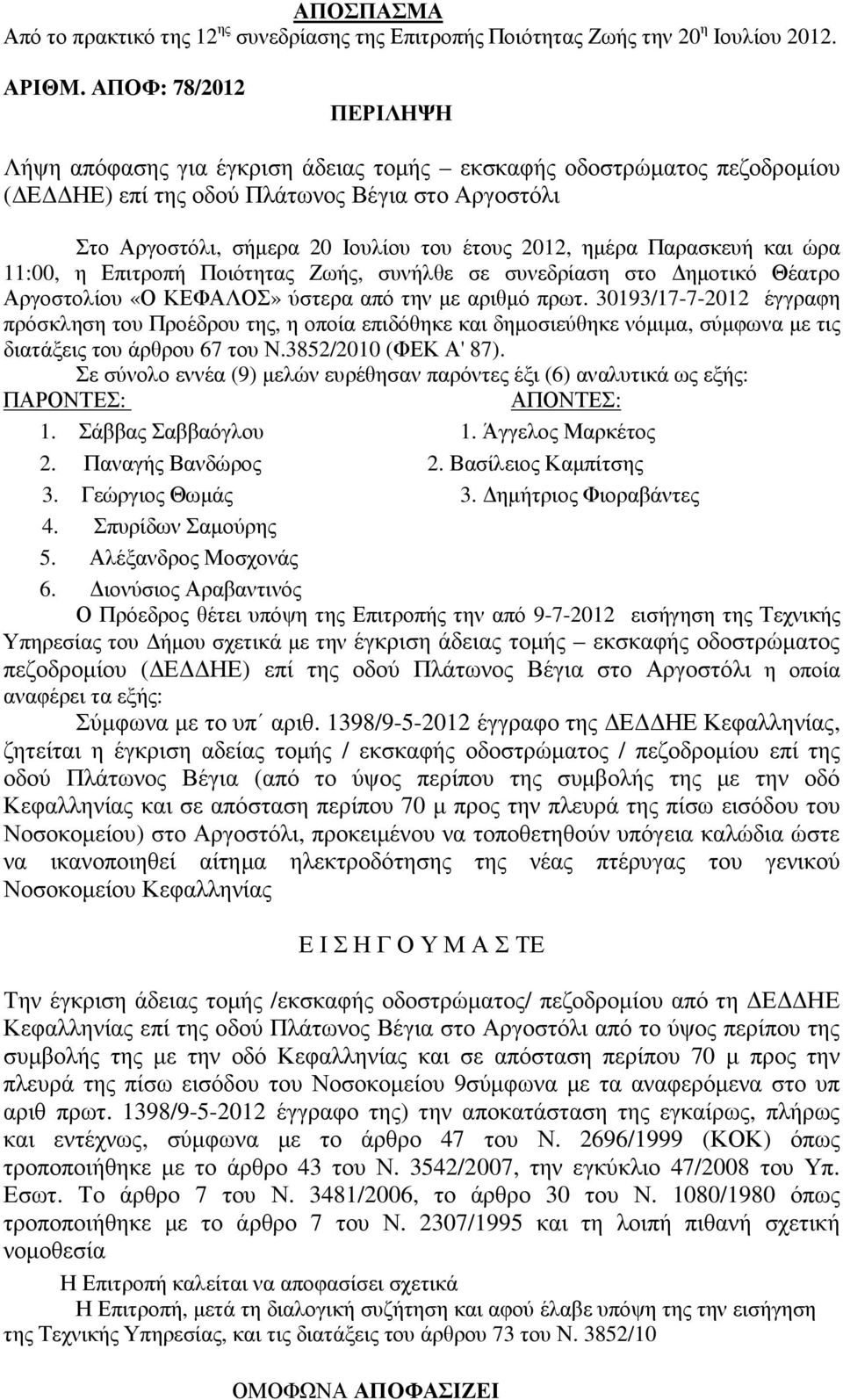 ηµέρα Παρασκευή και ώρα 11:00, η Επιτροπή Ποιότητας Ζωής, συνήλθε σε συνεδρίαση στο ηµοτικό Θέατρο Αργοστολίου «Ο ΚΕΦΑΛΟΣ» ύστερα από την µε αριθµό πρωτ.