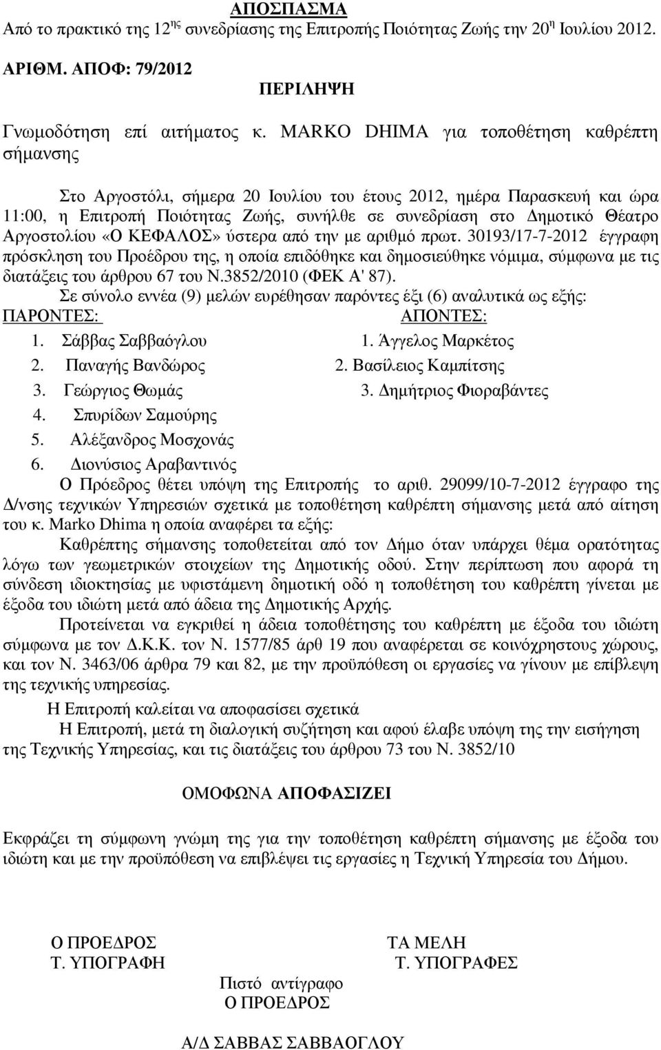 Αργοστολίου «Ο ΚΕΦΑΛΟΣ» ύστερα από την µε αριθµό πρωτ. 30193/17-7-2012 έγγραφη πρόσκληση του Προέδρου της, η οποία επιδόθηκε και δηµοσιεύθηκε νόµιµα, σύµφωνα µε τις διατάξεις του άρθρου 67 του Ν.