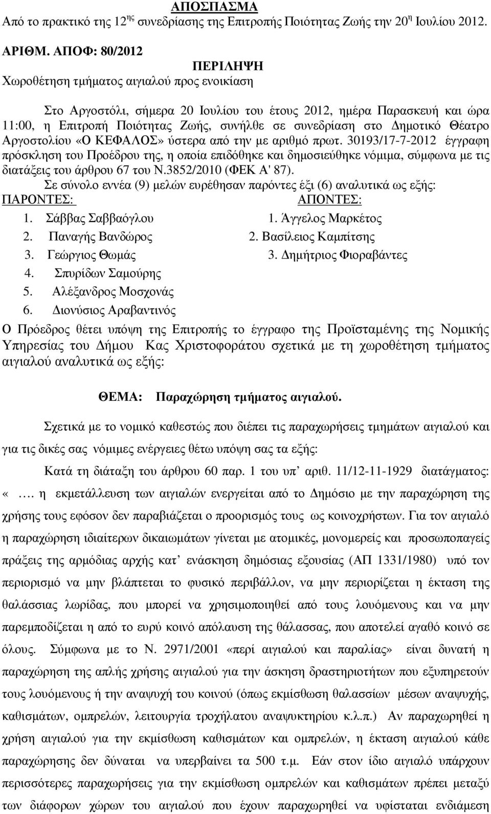 ηµοτικό Θέατρο Αργοστολίου «Ο ΚΕΦΑΛΟΣ» ύστερα από την µε αριθµό πρωτ.