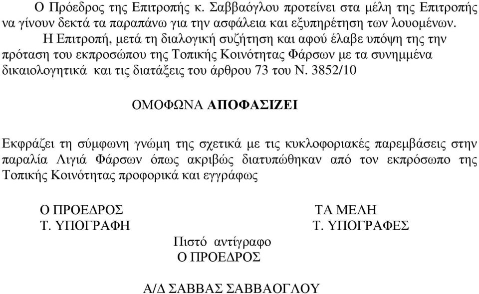 δικαιολογητικά και τις διατάξεις του άρθρου 73 του Ν.